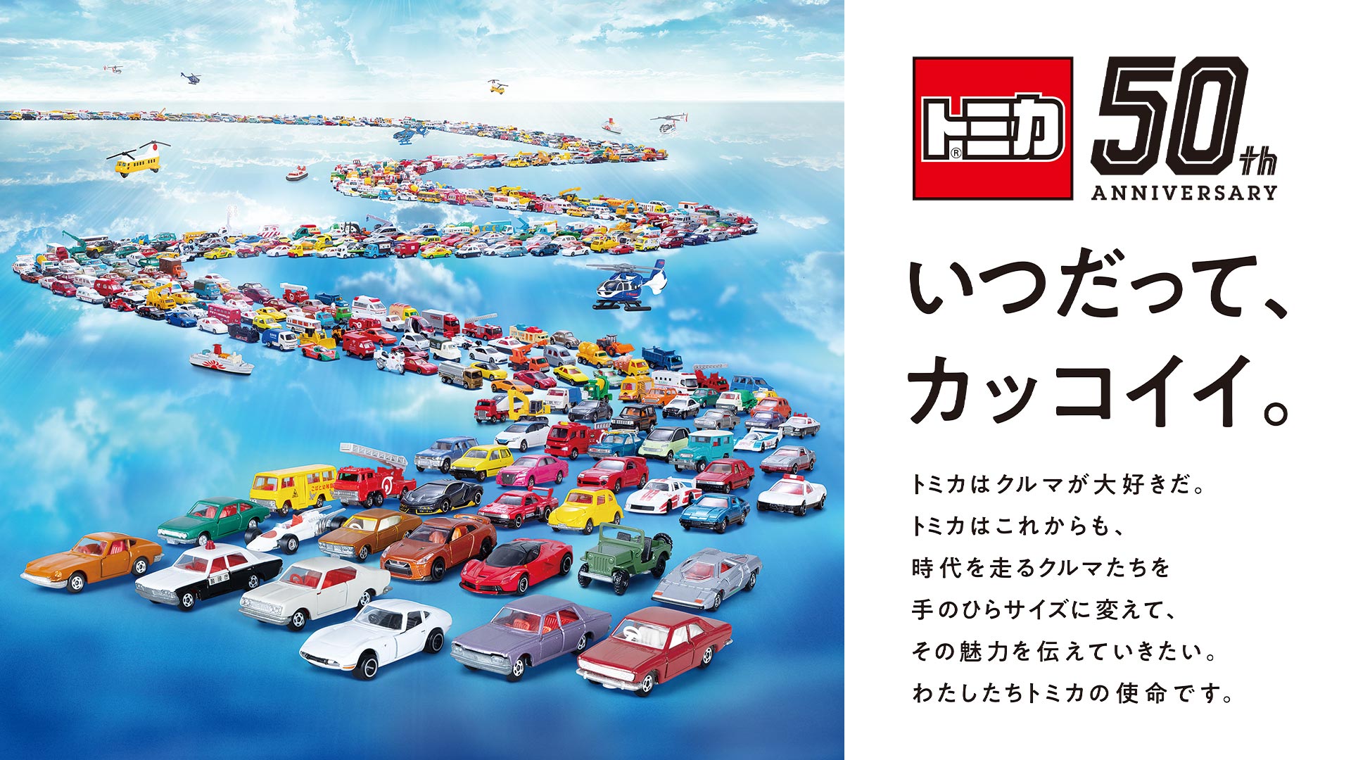トミカは2020年に発売50周年！ トミカ/ポケットトミカのプライズページ