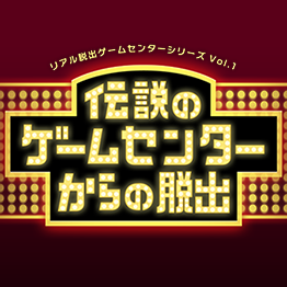 「リアル脱出ゲームセンター」小田原・宇都宮で期間限定公演決定！