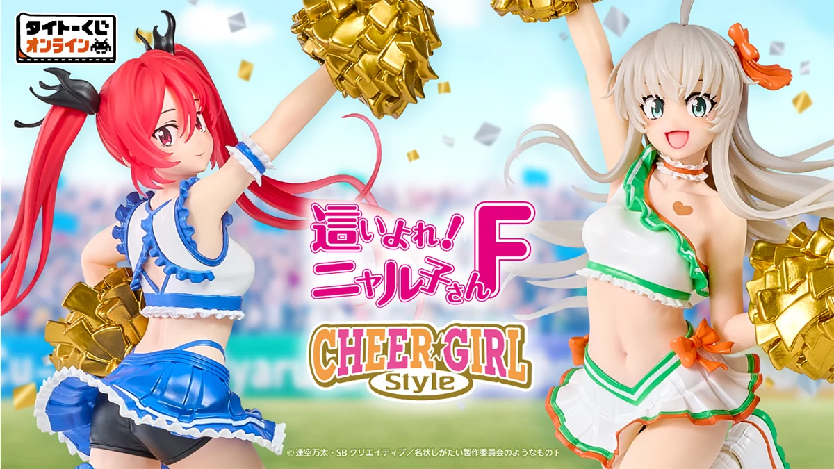 チアガール姿のニャル子とクー子がフィギュア化！「タイくじオンライン-Plus-」にテレビアニメ「這いよれ！ニャル子さんＦ」が10月30日（金）登場