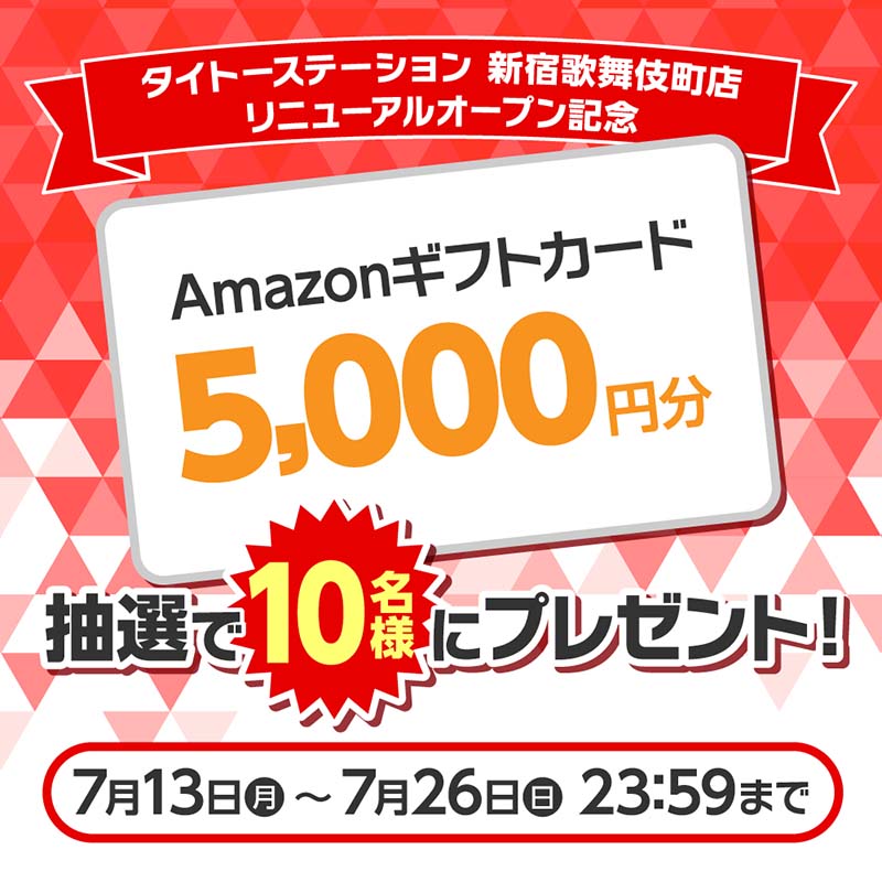 タイステ 新宿歌舞伎町店がパワーアップ！ 全9フロアオープンを記念して、フォロー＆リポストキャンペーンを開催！