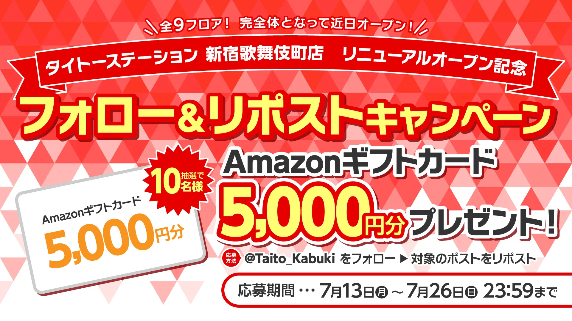 タイステ 新宿歌舞伎町店がパワーアップ！ 全9フロアオープンを記念して、フォロー＆リポストキャンペーンを開催！