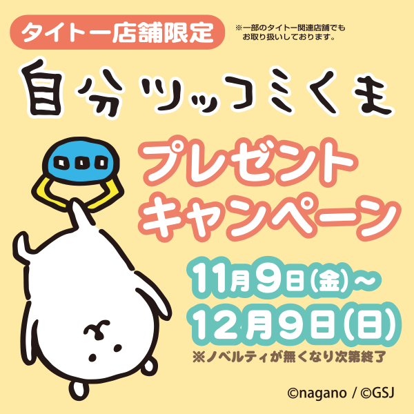 【タイトー店舗限定】自分ツッコミくまプレゼントキャンペーンを11月9日より開催！オリジナルトート＆特大クッションゲットのチャンス！