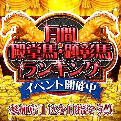 タイトー店舗で1位を目指そう！「月間殿堂馬・顕彰馬ランキング」実施中！！