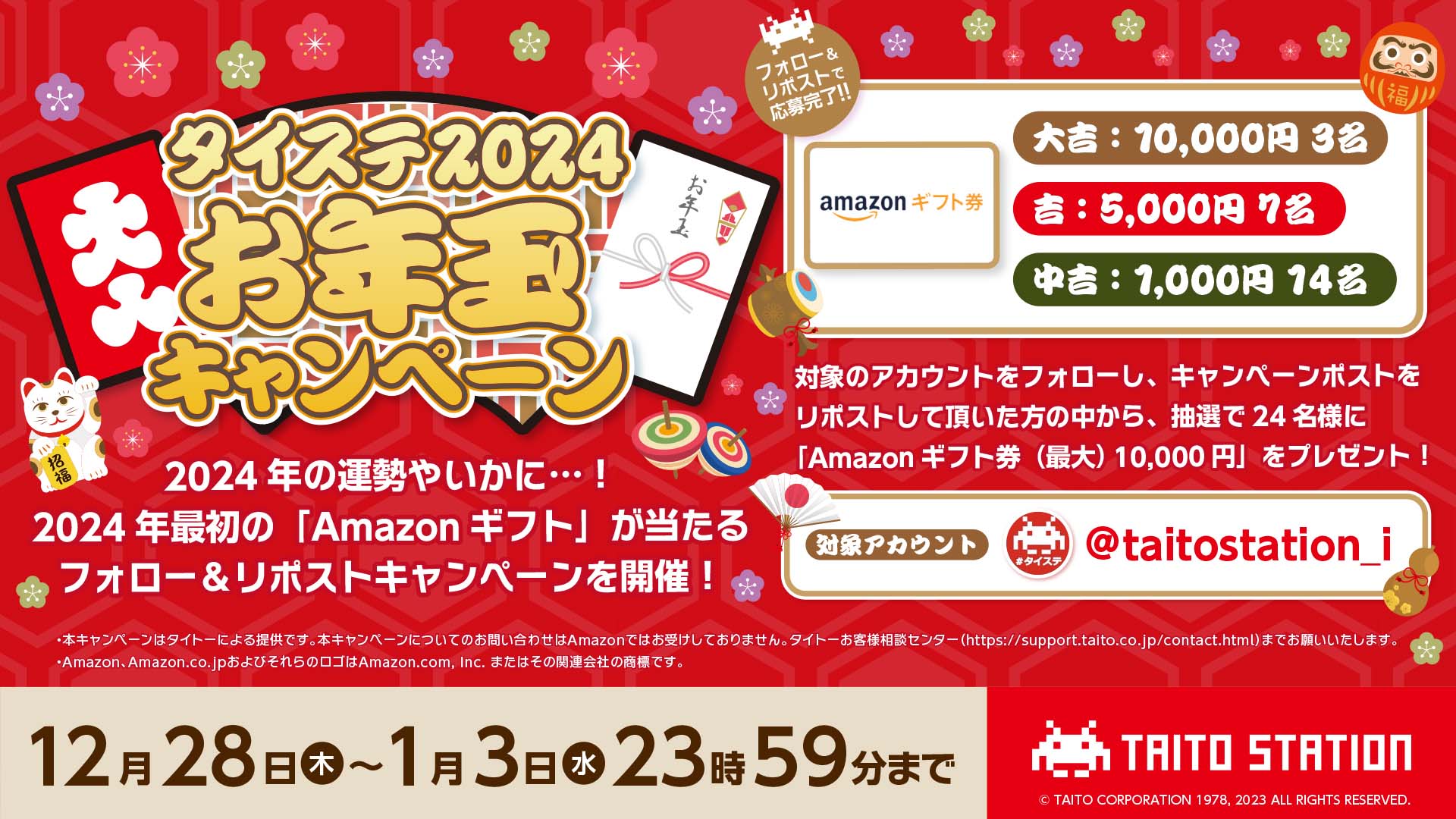 タイステ2024お年玉キャンペーン！ 2024年の運勢やいかに...！ 2024年最初の「Amazonギフト」が当たるフォロー＆リポストキャンペーンを開催！