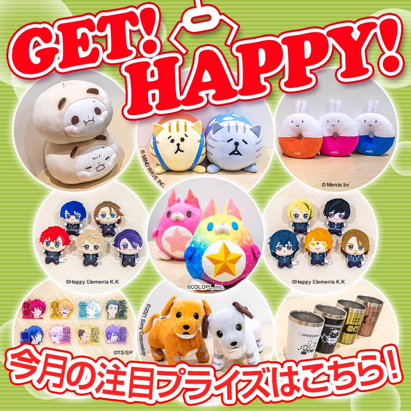 タイトーのお店に登場する注目のプライズ情報を毎月お届け！「GET！ HAPPY！」 