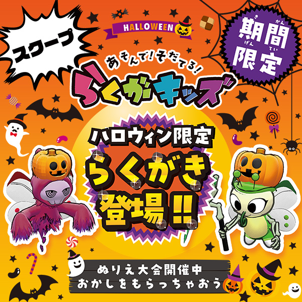 らくがキッズ ハロウィン限定 らくがきが10月限定で登場！！｜タイトー