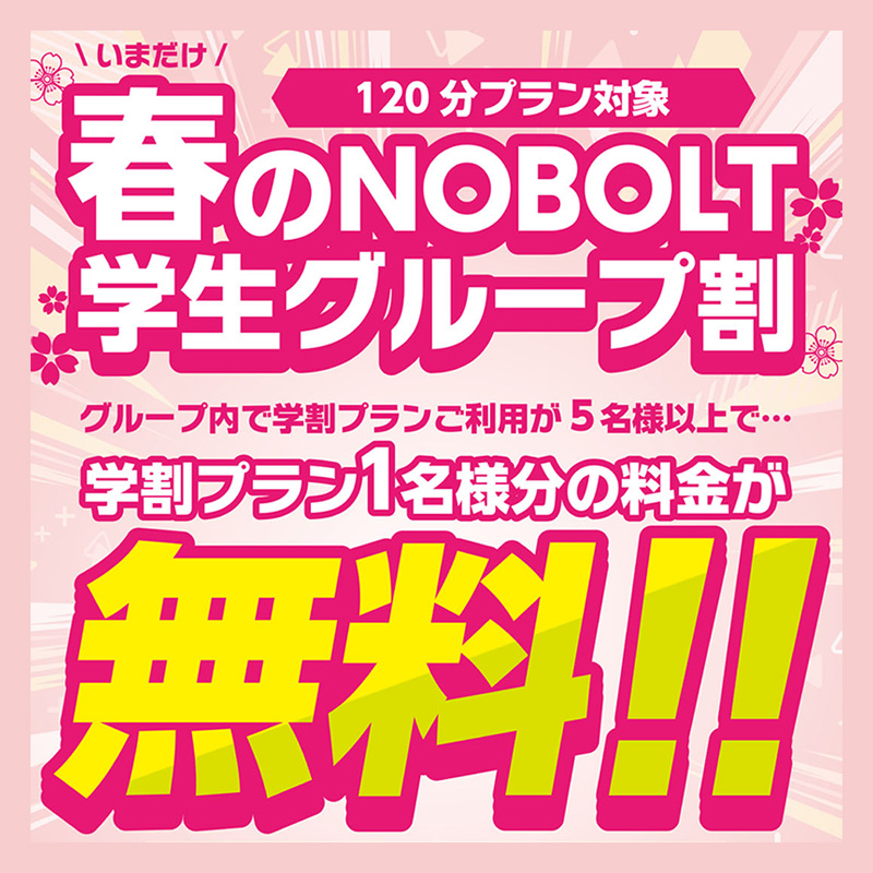国内最大級屋内型スポーツ・アスレチック施設「ノボルト」期間限定・春の学生グループ割 