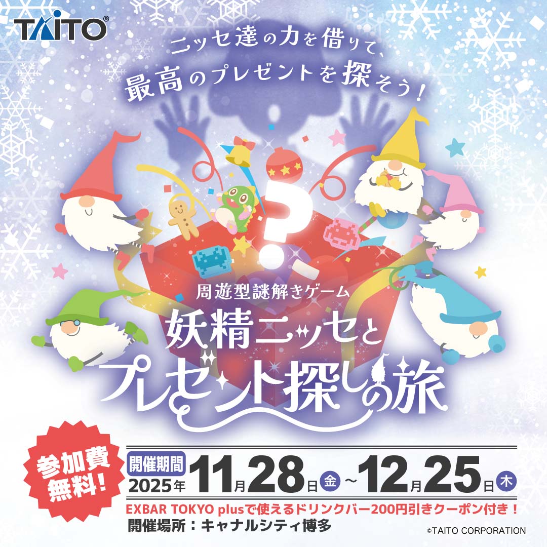 キャナルシティ博多にて周遊型謎解き「妖精ニッセとプレゼント探しの旅」を開催！
