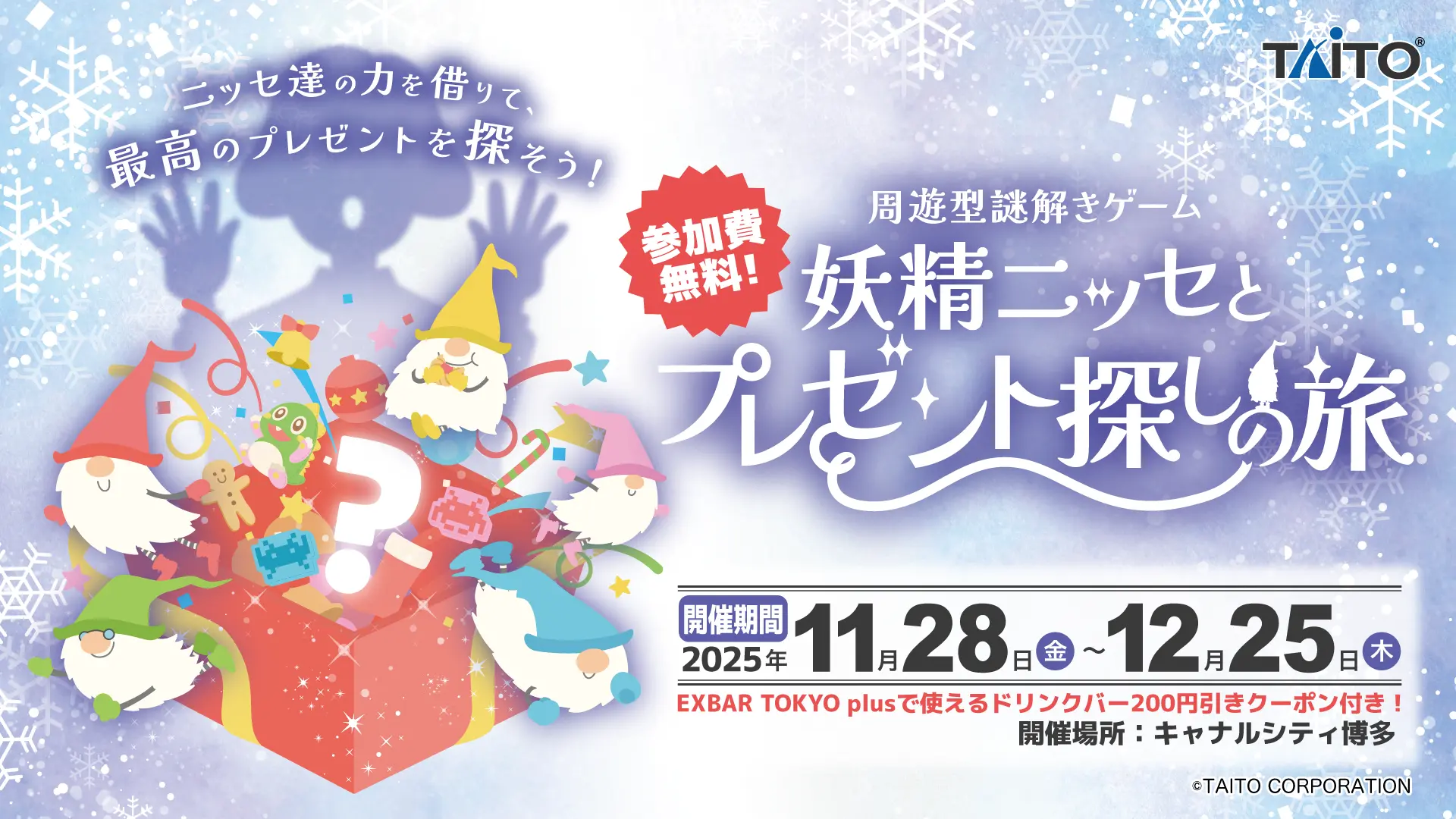 キャナルシティ博多にて周遊型謎解き「妖精ニッセとプレゼント探しの旅」を開催！