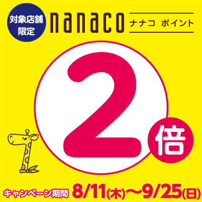 8月11日(木)より「nanacoポイント2倍キャンペーン！」がスタート！