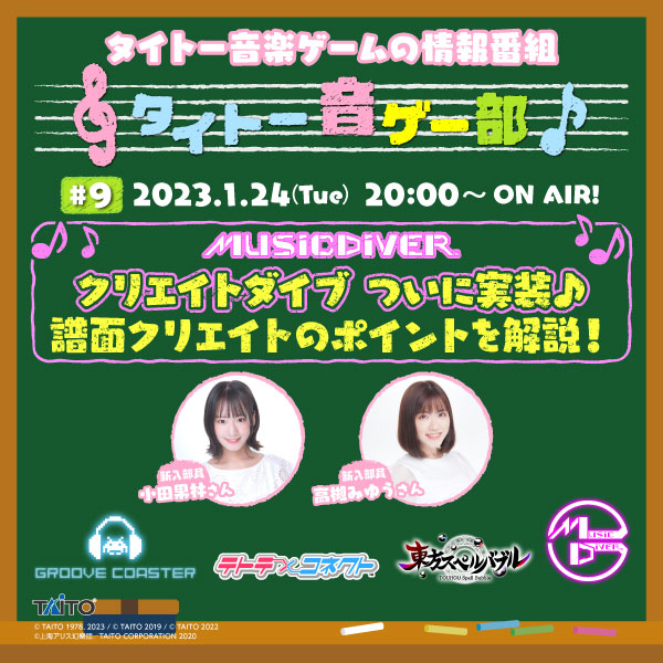 「MUSIC DIVER」新機能クリエイトダイブを実演で紹介♪「タイトー音ゲー部＃9」1月24日（火）20:00より生配信！