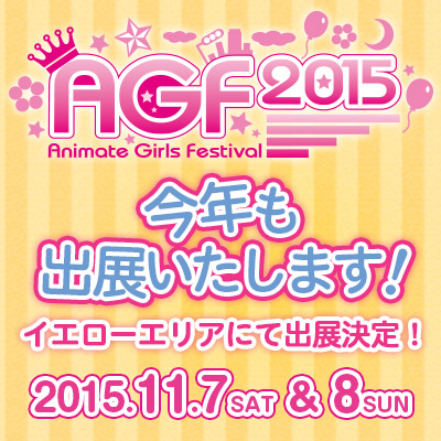 アニメイトガールズフェスティバル2015開催！ タイトーは今年も出展いたします！