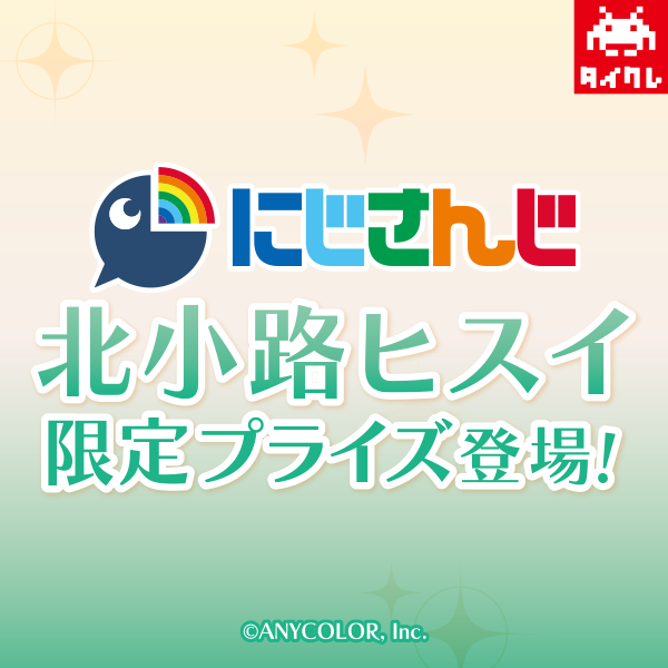 にじさんじ 北小路ヒスイ×タイクレ 限定プライズ5月27日（金）に登場