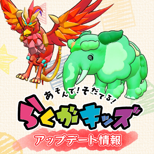 『らくがキッズ』に新らくがき「天空の覇者　ジェムバード」「密林の守護者　エレファン」が登場！