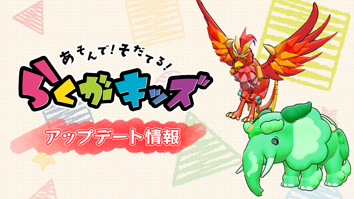 『らくがキッズ』に新らくがき「天空の覇者　ジェムバード」「密林の守護者　エレファン」が登場！