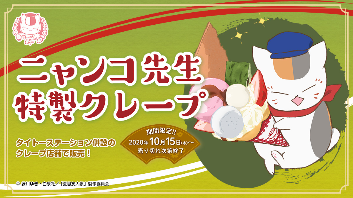 夏目友人帳 「ニャンコ先生特製クレープ」販売決定！タイトーステーション限定プライズも登場！