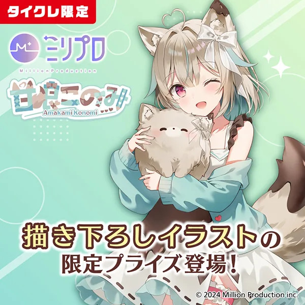 24時間おうちでクレーンゲームを楽しめるオンラインクレーン「タイクレ」がミリプロ「甘狼このみ」さんと初コラボレーション！3月26日（木）20:00より新規イラスト「ナイトウェア」の限定プライズ登場