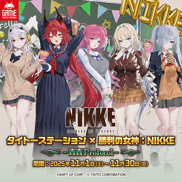 「タイトーステーション×勝利の女神:NIKKE -青春Protocol-」2025年11月1日(土)より全国のタイトーステーションにて開催!
