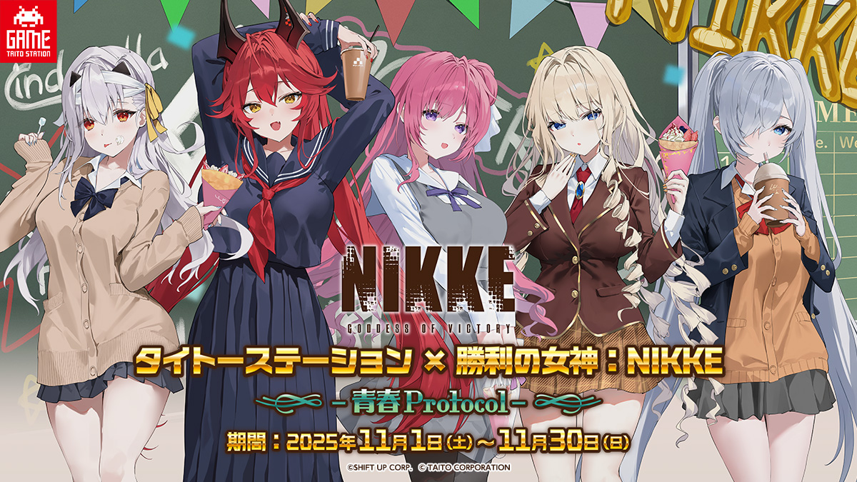 「タイトーステーション×勝利の女神：NIKKE -青春Protocol-」2025年11月1日(土)より全国のタイトーステーションにて開催！