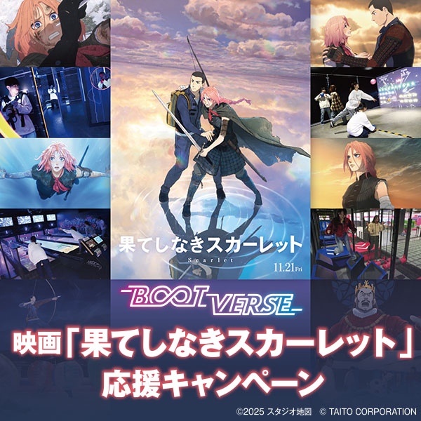 BOOTVERSE｜映画「果てしなきスカーレット」コラボ応援キャンペーン開催！