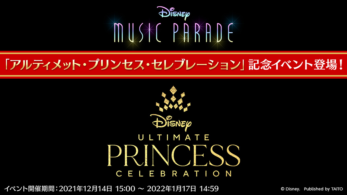 『ディズニー ミュージックパレード』「アルティメット・プリンセス・セレブレーション」記念イベント開催！第1弾は12月14日（火）より『白雪姫』楽曲チャレンジ イベント開催！