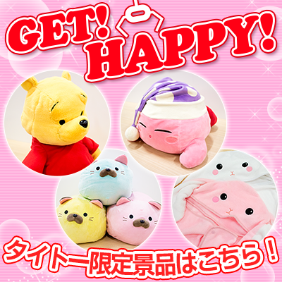 タイトーのお店限定で登場するプライズ情報を毎月お届け！ 「GET！HAPPY！」