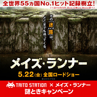話題の映画とコラボ！ タイトーステーション × メイズ・ランナー 謎ときキャンペーン