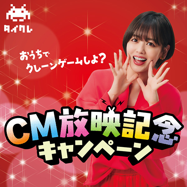 24時間おうちでクレーンゲームが楽しめる「タイクレ」CM放映記念キャンペーン開催！～お得なイベントや、プレゼントキャンペーンなど盛りだくさん！～