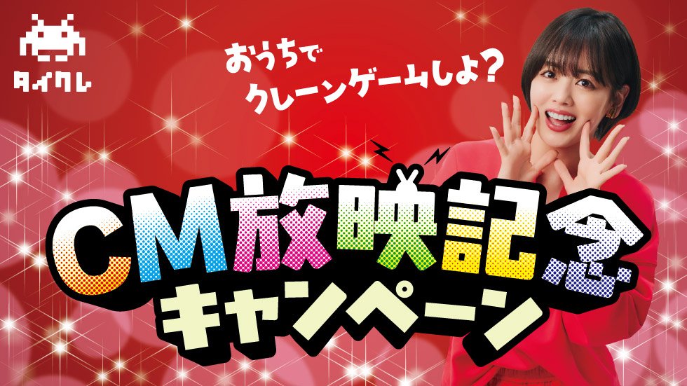 24時間おうちでクレーンゲームが楽しめる「タイクレ」CM放映記念キャンペーン開催！～お得なイベントや、プレゼントキャンペーンなど盛りだくさん！～