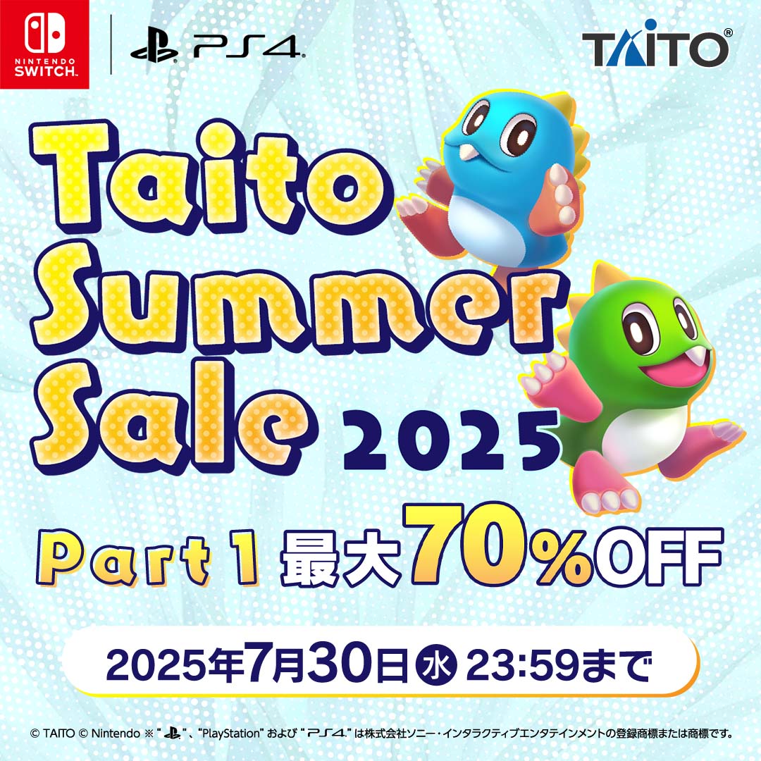 『バブルボブル 4 フレンズ』初の70%OFFなど家庭用ゲームが最大70%OFF！ 「タイトーサマーセール2025 Part1」開催！