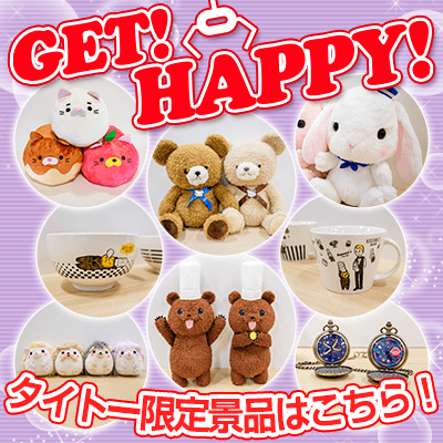 タイトーのお店限定で登場するプライズ情報を毎月お届け！ 「GET！HAPPY！」