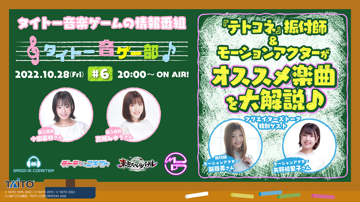 新コーナー「クリエイターズトーク」第1弾！『テトテコネクト』 譜面を徹底解説！「タイトー音ゲー部＃6」10月28日（金）20:00より生配信！