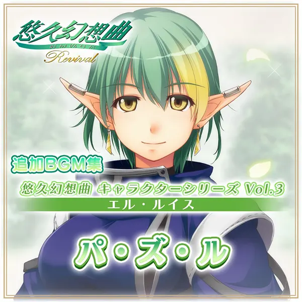 『悠久幻想曲リバイバル』の新規DLC「悠久幻想曲 キャラクターシリーズ Vol.3 エル・ルイス パ・ズ・ル」本日より配信開始！