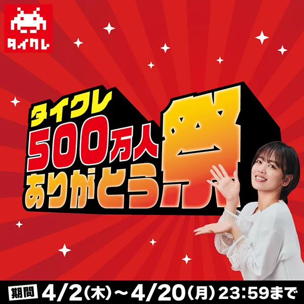 【登録者数500万人突破】「タイクレ」がお客様への感謝を込めた「ありがとう祭」を開催 ～総額500万円相当のゲーム内通貨プレゼントや期間限定のイベント台など盛りだくさん！～