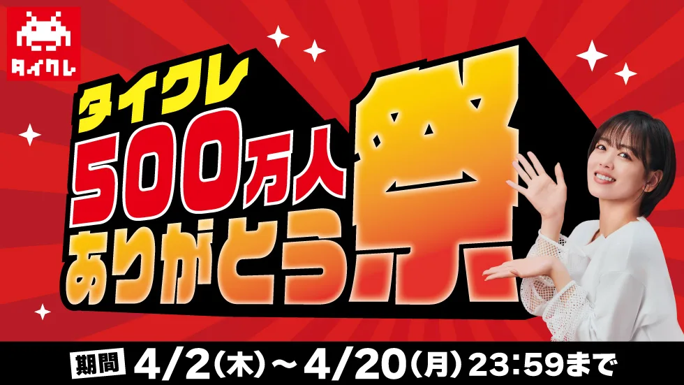 【登録者数500万人突破】「タイクレ」がお客様への感謝を込めた「ありがとう祭」を開催 ～総額500万円相当のゲーム内通貨プレゼントや期間限定のイベント台など盛りだくさん！～