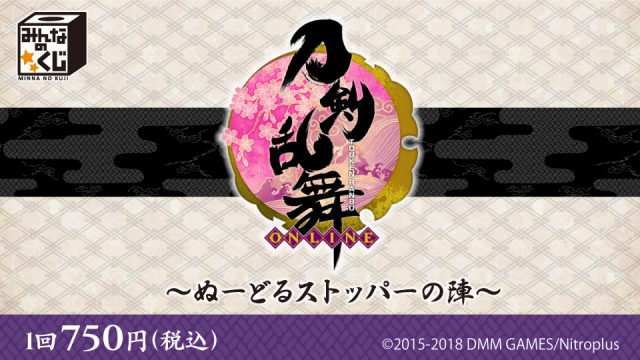 タイトーステーションで、みんなのくじ 刀剣乱舞-ONLINE- ～ぬーどるストッパーの陣～が5月26日(土)より順次発売予定！