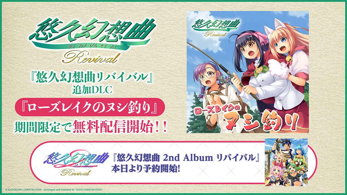 『悠久幻想曲 2nd Album リバイバル』本日より予約開始を記念して『悠久幻想曲リバイバル』新規収録サウンドドラマ「ローズレイクのヌシ釣り」無料DLCで期間限定で配信開始！！