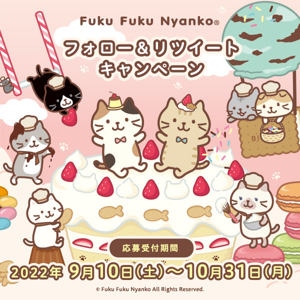 Fuku Fuku Nyanko®フォロー＆リツイート キャンペーン」開催！抽選で3