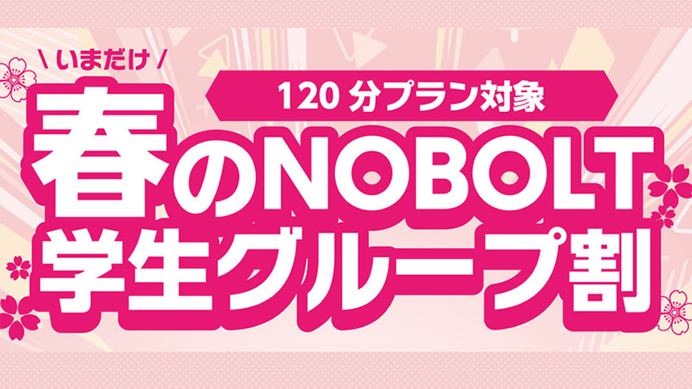 国内最大級屋内型スポーツ・アスレチック施設「ノボルト」期間限定・春の学生グループ割 