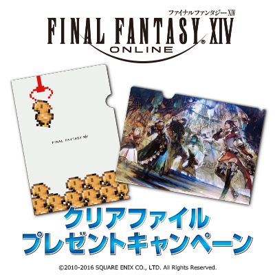 ファイナルファンタジーXIV クリアファイル プレゼントキャンペーンが3月25日(金)スタート！