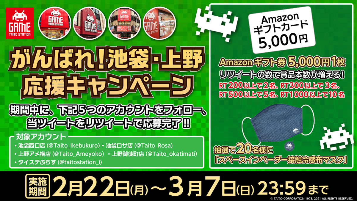 「頑張れ池袋・上野！ 応援キャンペーン」開催！ 抽選で「Amazonギフト券」や「 スペースインベーダー接触冷感布マスク 」をプレゼント！ 