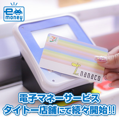 6月26日（金）より「タイトーステーション アリオ八尾店」で電子マネーサービスが開始！