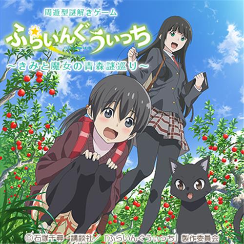 録りおろしボイスも聞ける！ 「ふらいんぐうぃっち 周遊型謎解きゲーム」10月29日よりイベント開始！