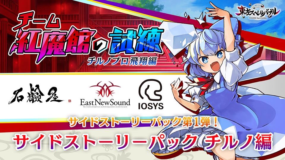 リズミカルパズルゲーム『東方スペルバブル』 初の追加シナリオが本日8月20日より配信！ 描き下ろしイラストが当たるリツイートキャンペーンも実施！