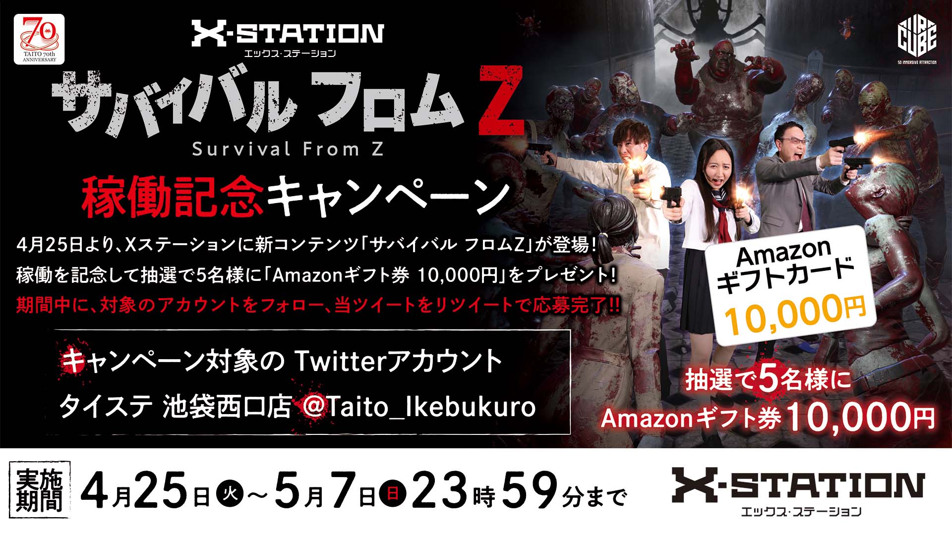 タイステ池袋西口店地下1階「Xステーション」に新コンテンツ登場！ 抽選で「Amazonギフト券」をプレゼント！