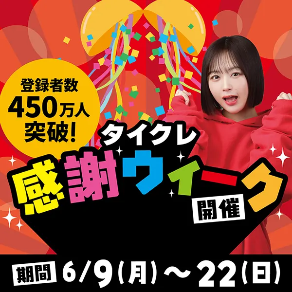 おうちでクレーンゲームが楽しめる「タイクレ」登録者数450万人突破!6月9日より「タイクレ感謝ウィーク」開催