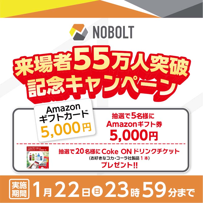 NOBOLT来場者55万人突破記念キャンペーン」開催！ 抽選で「Amazon