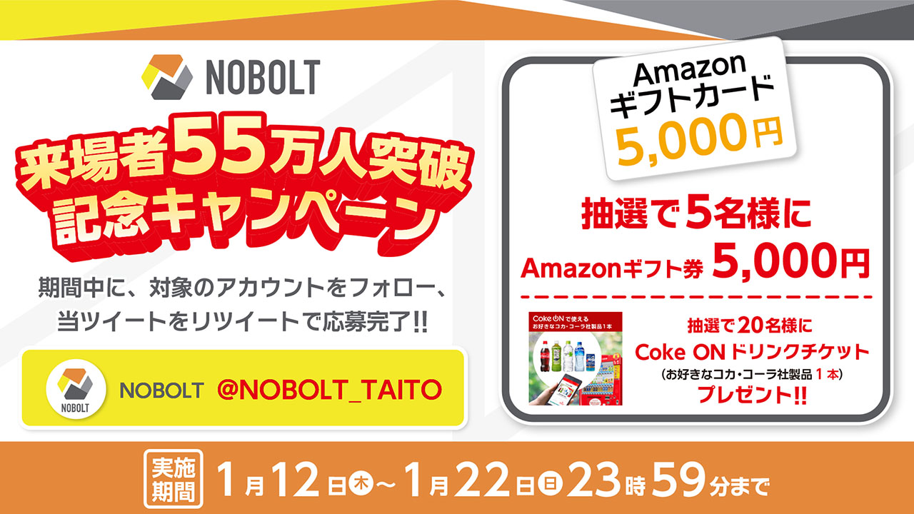 「NOBOLT来場者55万人突破記念キャンペーン」開催！ 抽選で「Amazonギフト券」や「Coke ON ドリンクチケット」をプレゼント！