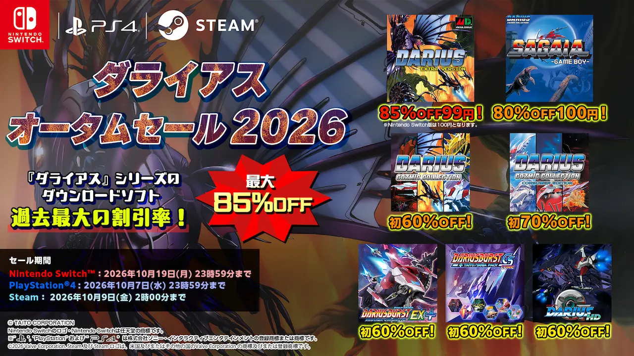 最大85%OFF！ 「ダライアスオータムセール2026」開催！
