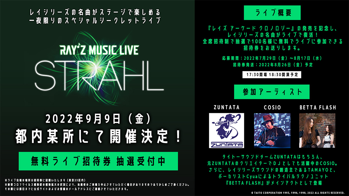 レイシリーズの名曲がステージで楽しめるスペシャルシークレットライブ「Ray’z Music Live -STRAHL（シュトラール）-」開催決定！抽選で100名様を無料でご招待！